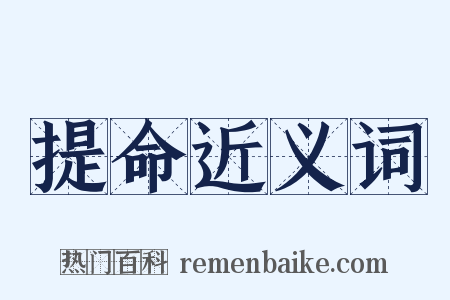 提命近义词是什么意思的图片